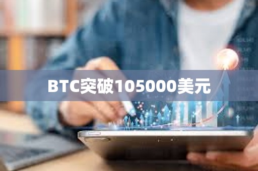 BTC突破105000美元