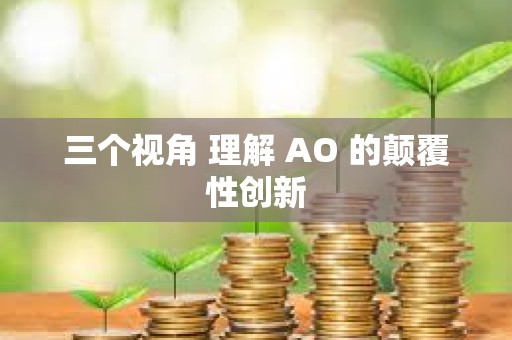 三個視角 理解 AO 的顛覆性創新