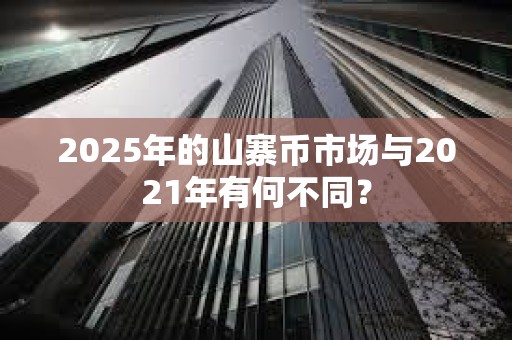 2025年的山寨幣市場與2021年有何不同？