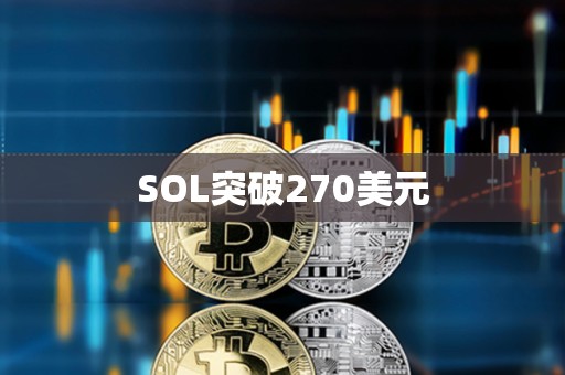 SOL突破270美元