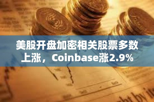 美股開盤加密相關股票多數上漲，Coinbase漲2.9%