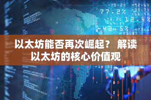 以太坊能否再次崛起？ 解讀以太坊的核心價值觀