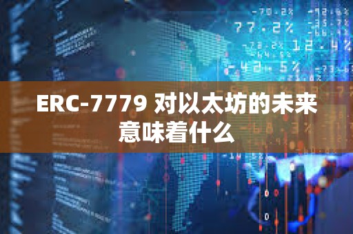 ERC-7779 對以太坊的未來意味著什么
