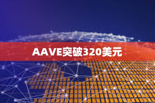 AAVE突破320美元