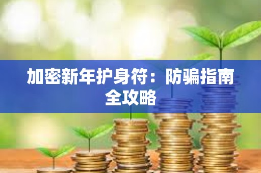 加密新年護身符：防騙指南全攻略