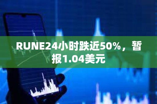 RUNE24小時跌近50%，暫報1.04美元