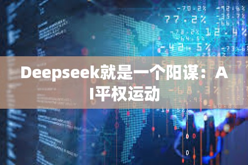 Deepseek就是一個陽謀：AI平權運動