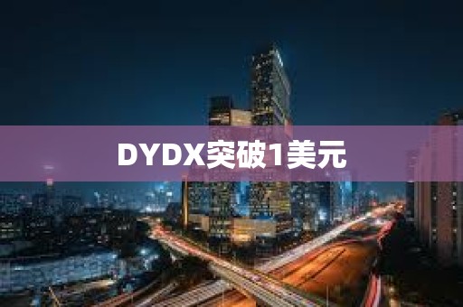 DYDX突破1美元