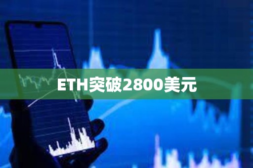 ETH突破2800美元