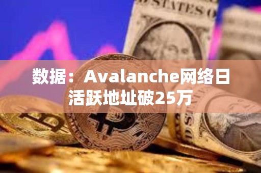 數(shù)據(jù)：Avalanche網(wǎng)絡(luò)日活躍地址破25萬