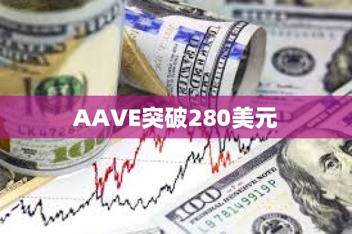 AAVE突破280美元