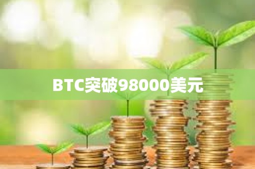 BTC突破98000美元