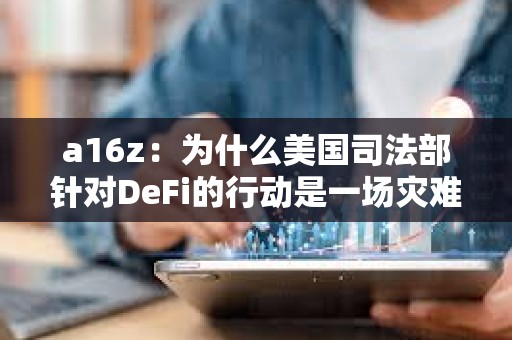 a16z：為什么美國司法部針對DeFi的行動是一場災難