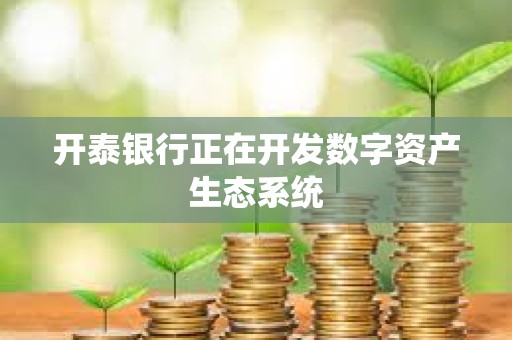 開泰銀行正在開發數字資產生態系統