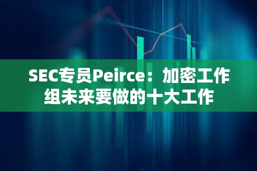SEC專員Peirce：加密工作組未來要做的十大工作