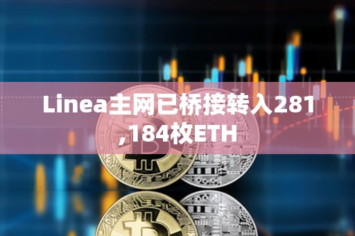 Linea主網已橋接轉入281,184枚ETH