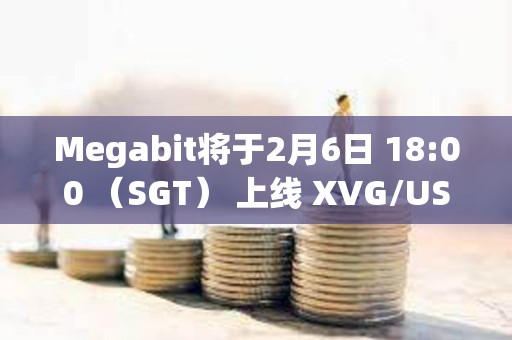 Megabit將于2月6日 18:00 （SGT） 上線 XVG/USDT 合約交易