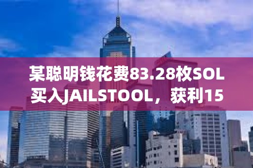 某聰明錢花費83.28枚SOL買入JAILSTOOL，獲利159.8萬美元