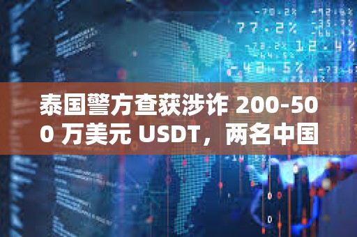 泰國警方查獲涉詐 200-500 萬美元 USDT，兩名中國籍人員被捕
