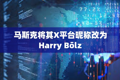 馬斯克將其X平臺昵稱改為Harry Bōlz
