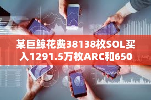 某巨鯨花費38138枚SOL買入1291.5萬枚ARC和650萬枚ai16z