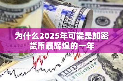 為什么2025年可能是加密貨幣最輝煌的一年
