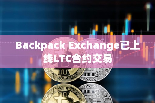Backpack Exchange已上線LTC合約交易