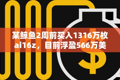某鯨魚2周前買入1316萬枚ai16z，目前浮盈566萬美元