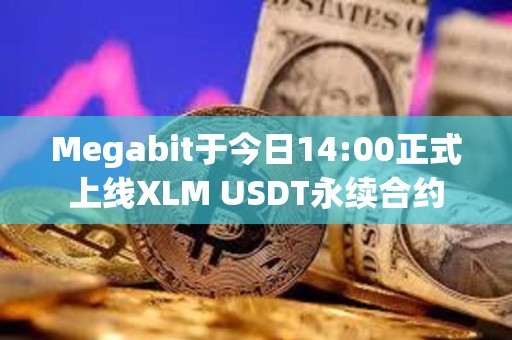 Megabit于今日14:00正式上線XLM USDT永續合約