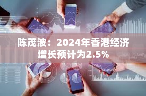 陳茂波：2024年香港經濟增長預計為2.5%