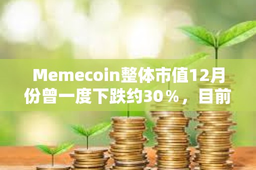 Memecoin整體市值12月份曾一度下跌約30％，目前較月初下跌14.61%
