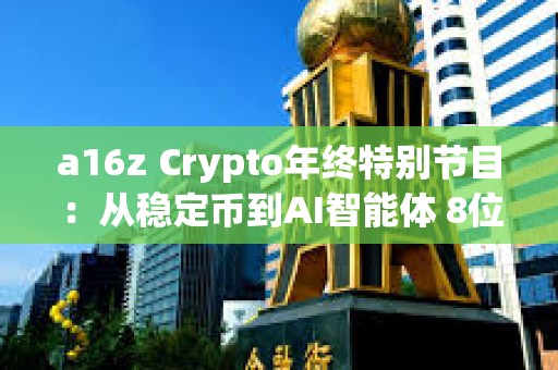 a16z Crypto年終特別節目：從穩定幣到AI智能體 8位投資人解析行業趨勢