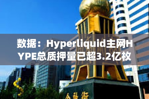 數據：Hyperliquid主網HYPE總質押量已超3.2億枚，約90.7億美元