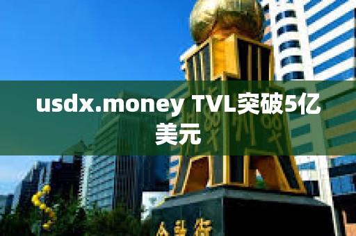 usdx.money TVL突破5億美元