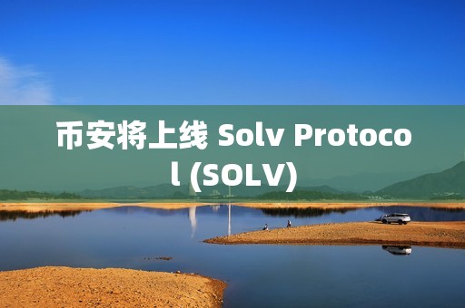 幣安將上線 Solv Protocol (SOLV)