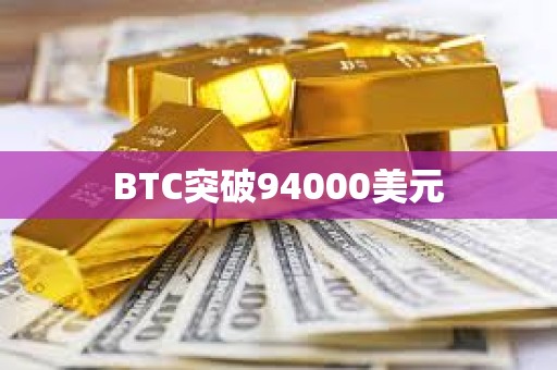 BTC突破94000美元