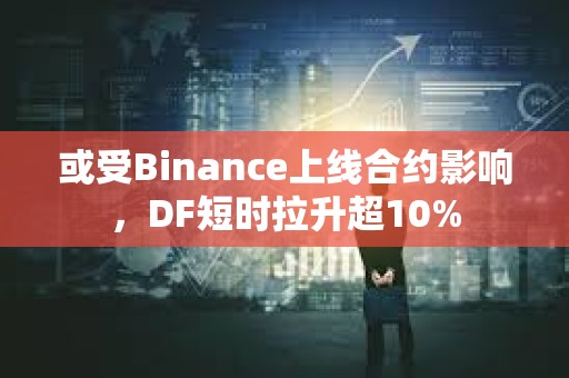 或受Binance上線合約影響，DF短時拉升超10%