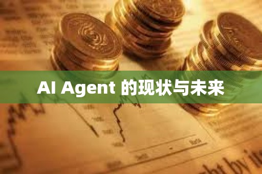 AI Agent 的現狀與未來