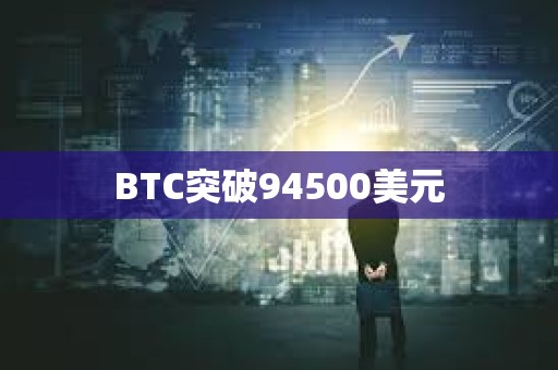 BTC突破94500美元