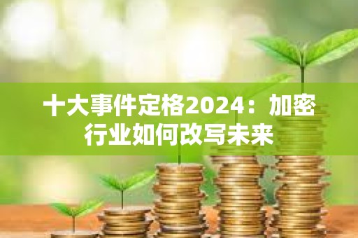 十大事件定格2024：加密行業如何改寫未來