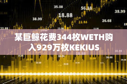 某巨鯨花費344枚WETH購入929萬枚KEKIUS