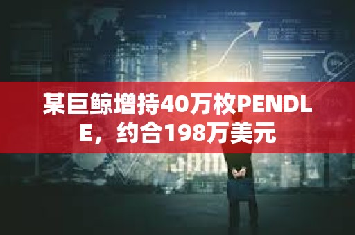 某巨鯨增持40萬枚PENDLE，約合198萬美元