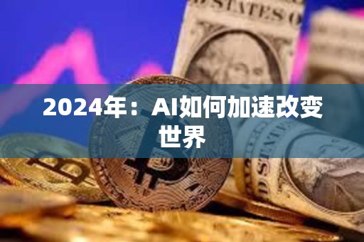 2024年：AI如何加速改變世界