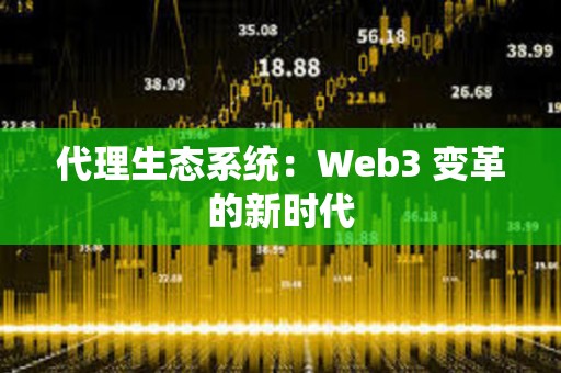 代理生態(tài)系統(tǒng)：Web3 變革的新時代