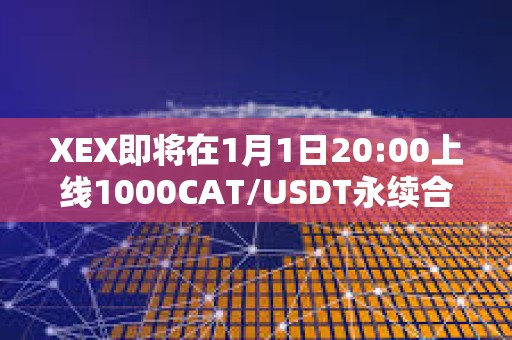 XEX即將在1月1日20:00上線1000CAT/USDT永續合約