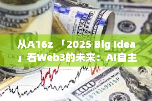 從A16z 「2025 Big Idea」看Web3的未來：AI自主、信任基建與用戶體驗進化
