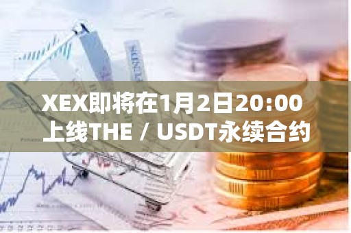 XEX即將在1月2日20:00 上線THE / USDT永續合約