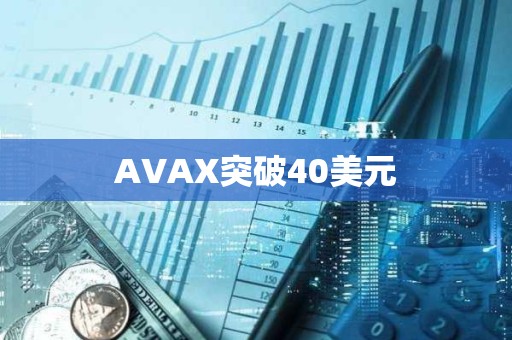 AVAX突破40美元