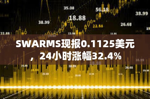 SWARMS現報0.1125美元，24小時漲幅32.4%