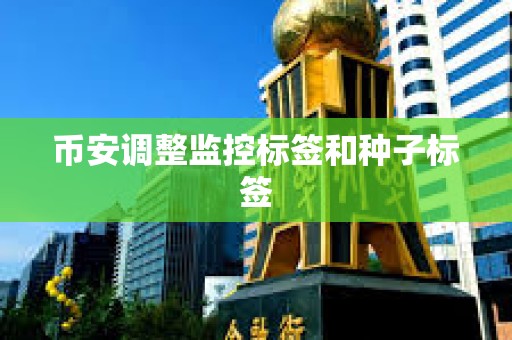 幣安調整監控標簽和種子標簽